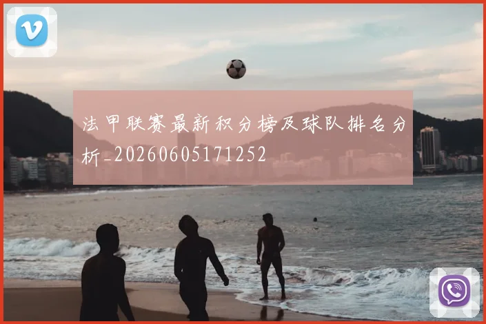 法甲联赛最新积分榜及球队排名分析_20260605171252