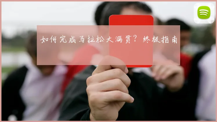如何完成马拉松大满贯?终极指南