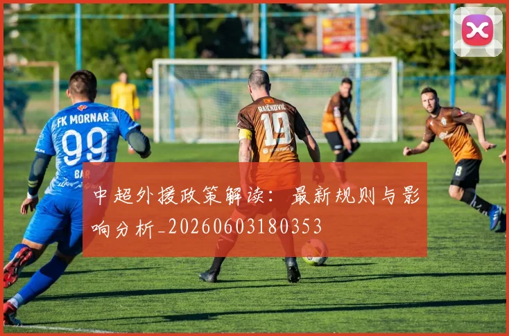 中超外援政策解读：最新规则与影响分析_20260603180353