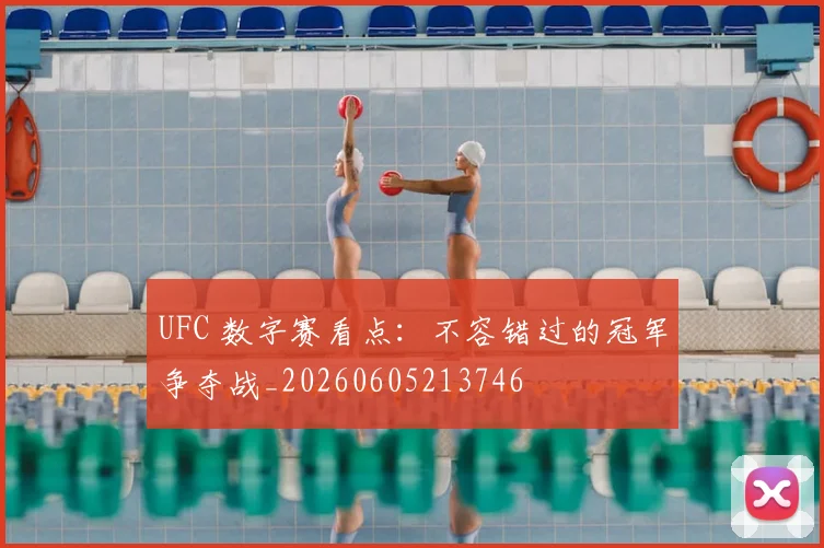 UFC 数字赛看点：不容错过的冠军争夺战_20260605213746