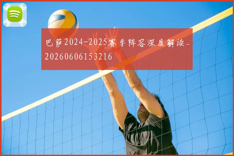巴萨2024-2025赛季阵容深度解读_20260606153216