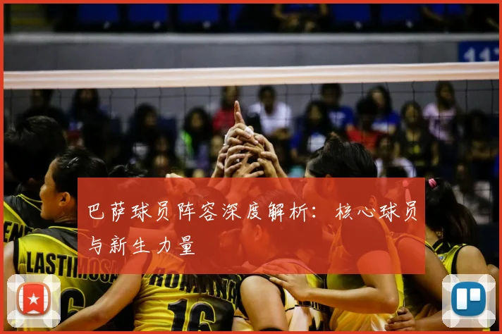 巴萨球员阵容深度解析：核心球员与新生力量