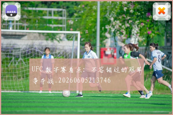 UFC 数字赛看点:不容错过的冠军争夺战_20260605213746