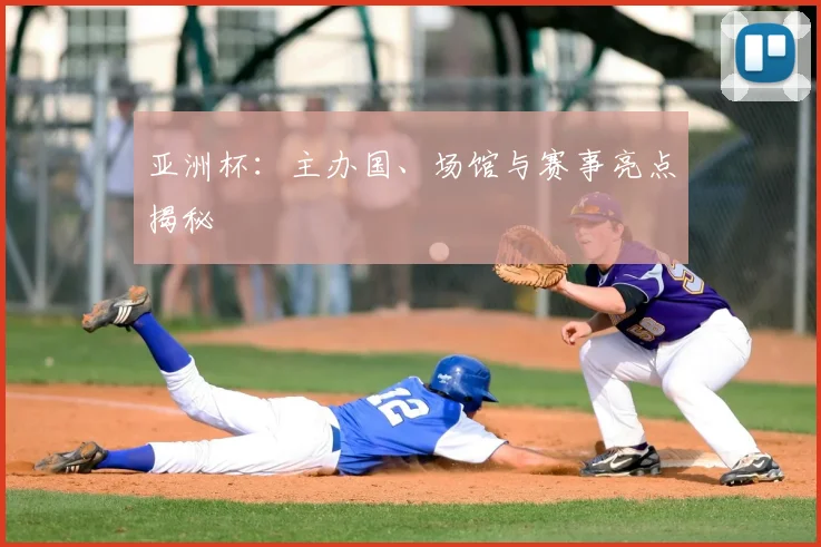 亚洲杯:主办国、场馆与赛事亮点揭秘
