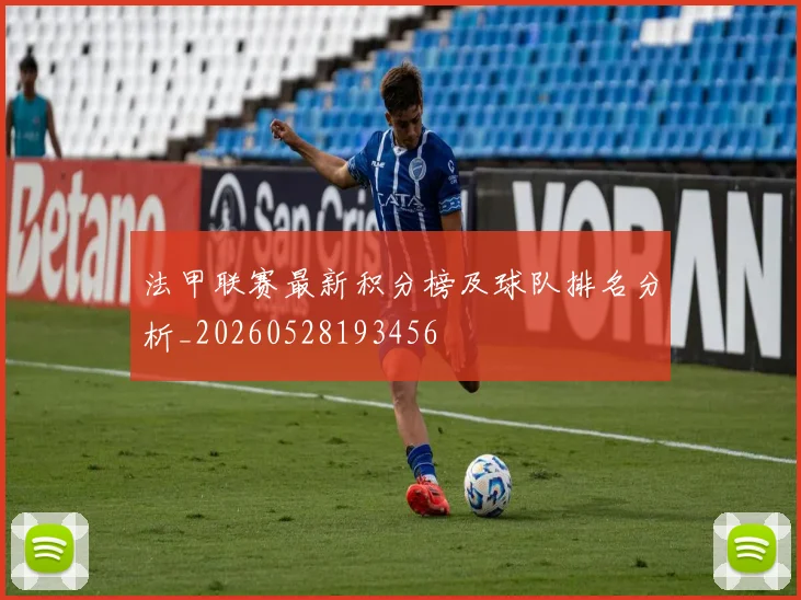 法甲联赛最新积分榜及球队排名分析_20260528193456