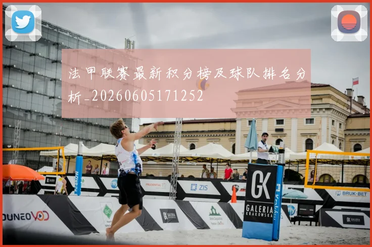 法甲联赛最新积分榜及球队排名分析_20260605171252