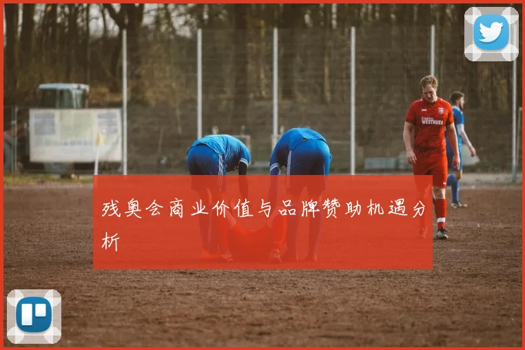残奥会商业价值与品牌赞助机遇分析