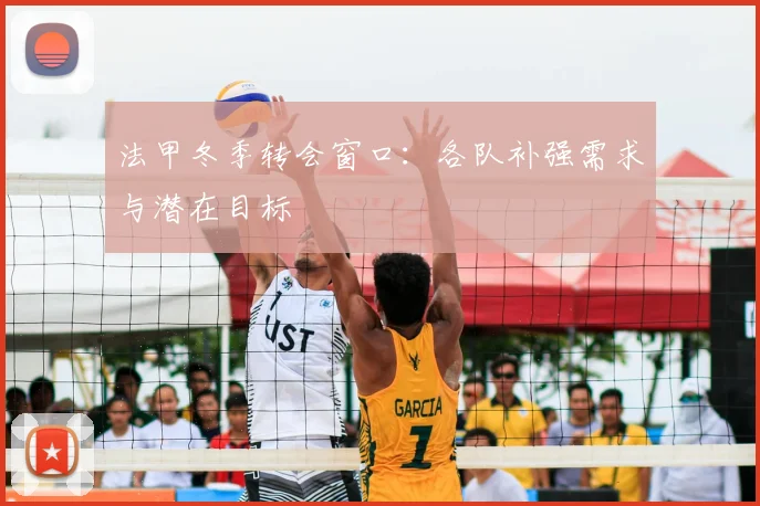 法甲冬季转会窗口:各队补强需求与潜在目标