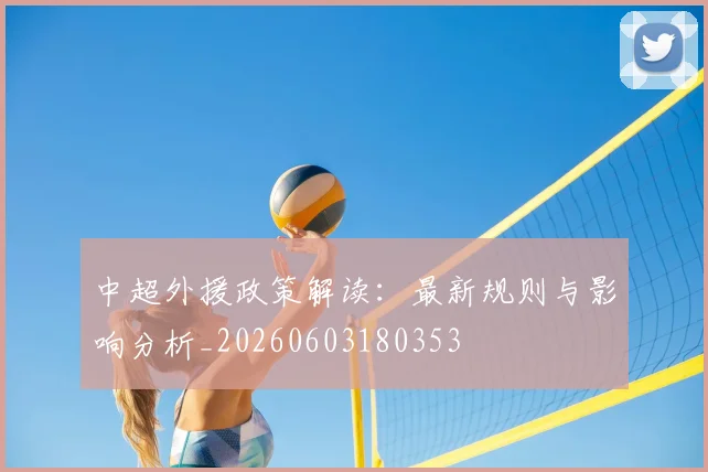 中超外援政策解读:最新规则与影响分析_20260603180353