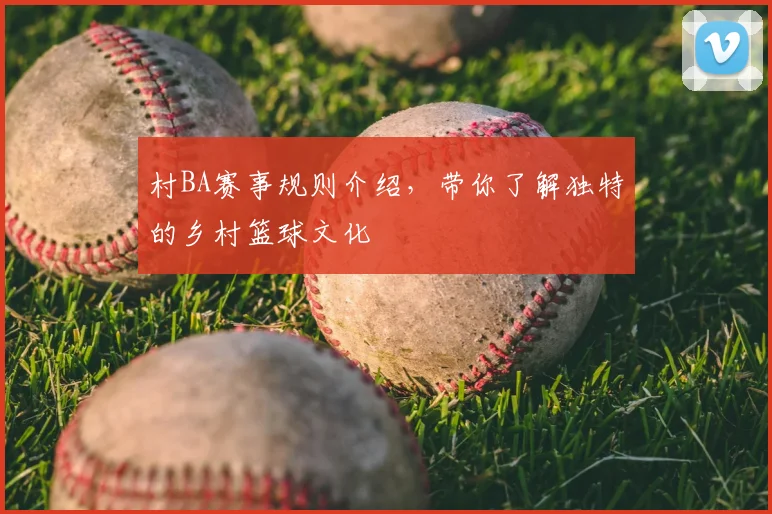 村BA赛事规则介绍，带你了解独特的乡村篮球文化