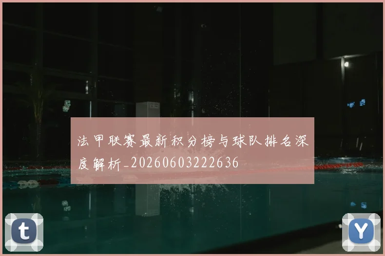 法甲联赛最新积分榜与球队排名深度解析_20260603222636