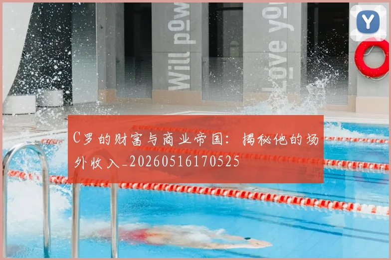 C罗的财富与商业帝国：揭秘他的场外收入_20260516170525