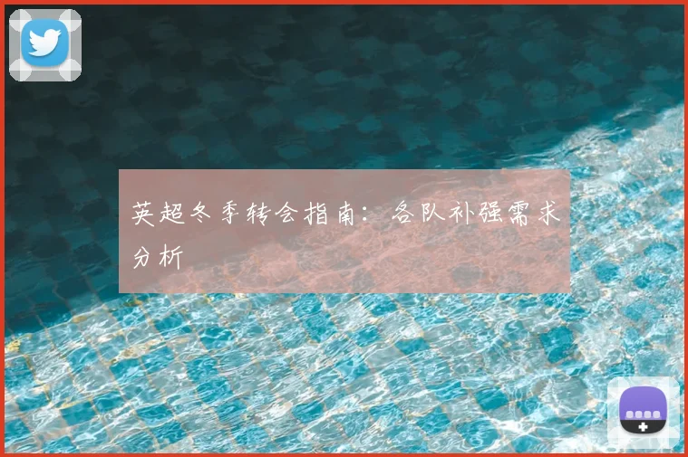 英超冬季转会指南：各队补强需求分析