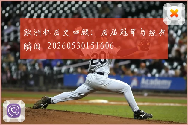 欧洲杯历史回顾：历届冠军与经典瞬间_20260530151606