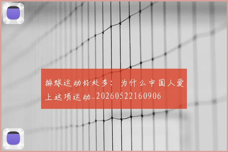 排球运动好处多:为什么中国人爱上这项运动_20260522160906