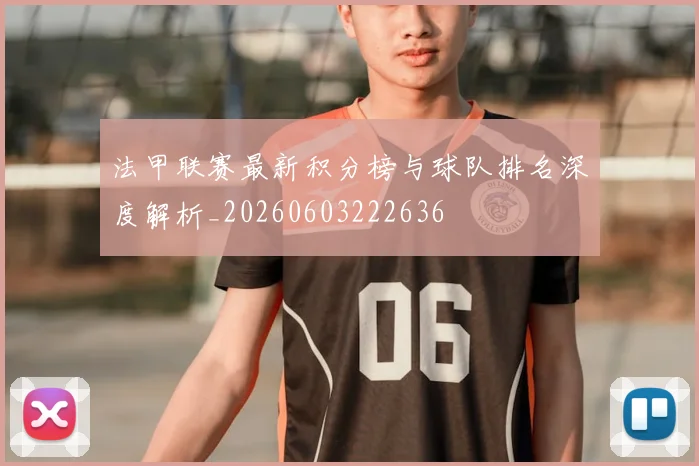 法甲联赛最新积分榜与球队排名深度解析_20260603222636