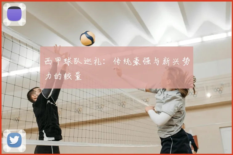 西甲球队巡礼:传统豪强与新兴势力的较量