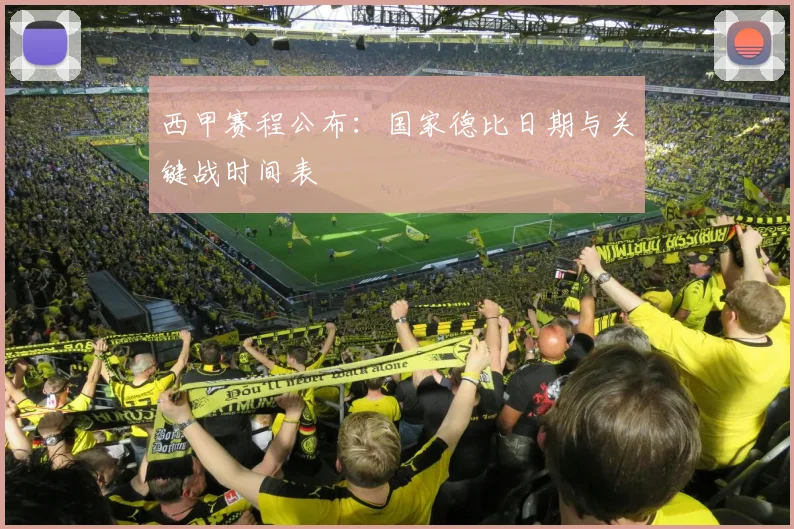 西甲赛程公布：国家德比日期与关键战时间表