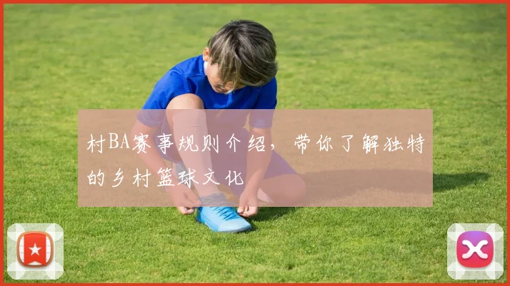 村BA赛事规则介绍，带你了解独特的乡村篮球文化