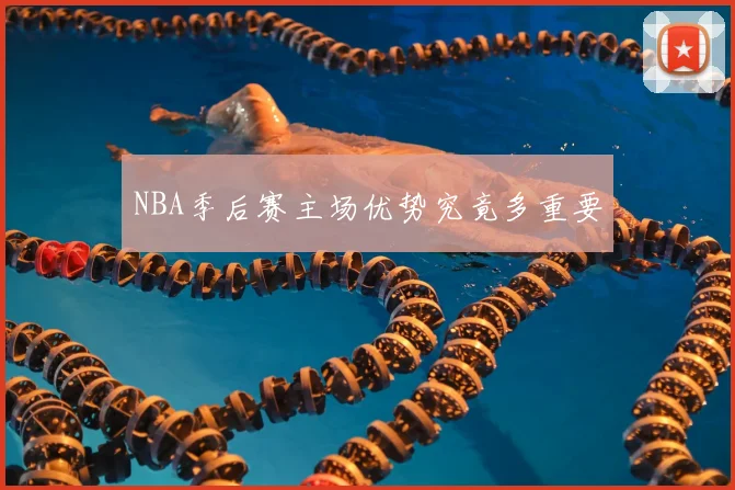NBA季后赛主场优势究竟多重要