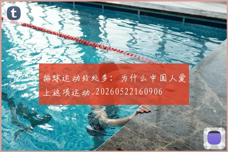 排球运动好处多:为什么中国人爱上这项运动_20260522160906